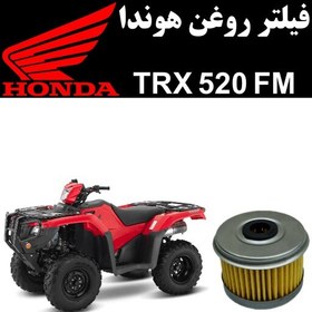 تصویر فیلتر روغن هوندا TRX 520 FM 