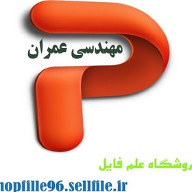 تصویر دانلود فایل پاورپوینت جدا ساز ارتعاش در سازه 