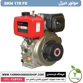 تصویر موتور دیزل SKN 178FE 