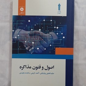 تصویر کتاب اصول و فنون مذاکره اثر میثم شفیعی رودپشتی آصف کریمی ساجده مجیدی 