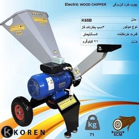 تصویر چوب خرد کن برقی KOREN مدل K65B 