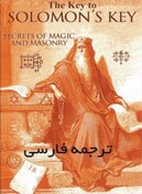 تصویر pdf کتاب کلید سلیمان Key of Solomon
