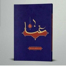 تصویر کتاب غنا و موسیقی از منظر مقام معظم رهبری انتشارات انقلاب اسلامی 