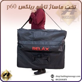 تصویر تخت ماساژ تاشو ریلکس Relax P60 