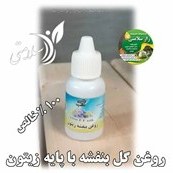 تصویر روغن گل بنفشه با پایه زیتون کاملا طبیعی 25 گرم 