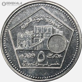تصویر سکه 5 لیره سوریه 2003 
