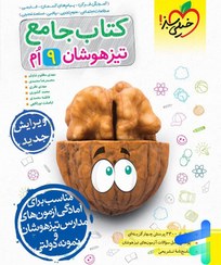 تصویر خیلی سبز کتاب جامع تیزهوشان نهم 