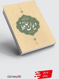 تصویر کتاب دیوان حافظ جیبی‌ با‌ قاب‌ به ‌همراه‌ فالنامه 