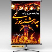 تصویر فایل لایه باز بنر چهارشنبه سوری 