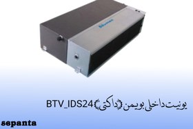 تصویر یونیت داخلی بویمن (داکتی) مدل BTV_IDS24 