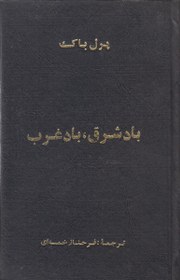 تصویر باد شرق باد غرب 