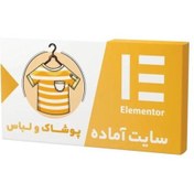 تصویر سایت آماده فروشگاهی پوشاک و لباس(مدرن) 