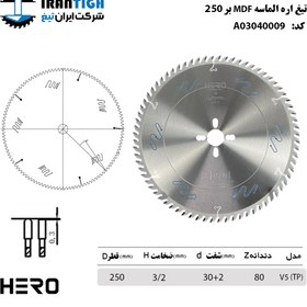 تصویر تیغه اره الماسهHERO 250*80 mdf 