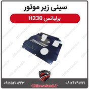 تصویر سینی زیر موتور برلیانس H230 