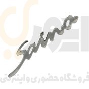 تصویر آرم (لوگو) صندوق عقب ساینا | SAINA لاتین شرکت آرم سازان 