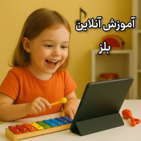 تصویر آموزش آنلاین بلز 