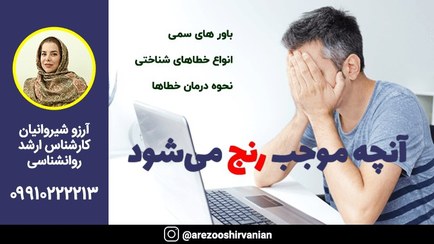 تصویر آنچه موجب رنج می‌شود | خطاهای شناختی| آرزو شیروانیان 