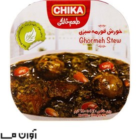 تصویر کنسرو خورش قورمه سبزی چیکا 180 گرمی در بسته بندی 5 عددی 