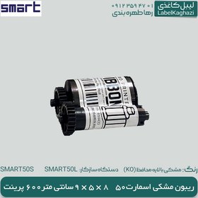 تصویر ریبون مشکی اسمارت 50 (KO) 