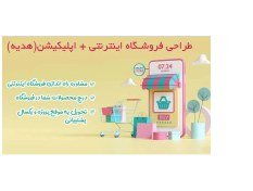 تصویر طراحی فروشگاه اینترنتی + اپلیکیشن ((هدیه)) 