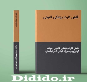 تصویر دانلود جزوه فلش کارت پزشکی قانونی 