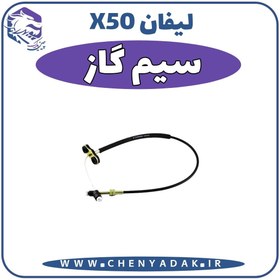 تصویر سيم گاز لیفان x50 