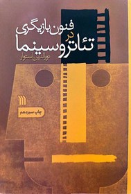 تصویر فنون بازیگری در تئاتر و سینما 