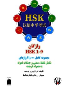 تصویر کتاب چینی واژگان HSK 1-9 (سطح بندی جدید) 