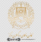 تصویر دانلود لوگوی با کیفیت کانون وکلای مرکز 