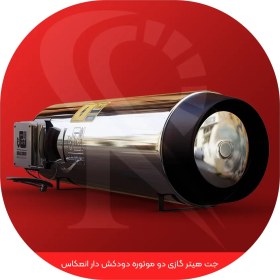 تصویر جت هیتر 100000 گازی دو موتوره دودکش دار انعکاس 