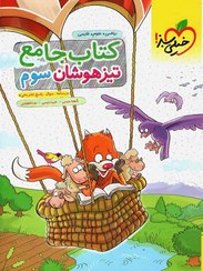 تصویر کتاب جامع تیزهوشان سوم دبستان خیلی سبز ۱۴۰۵ 