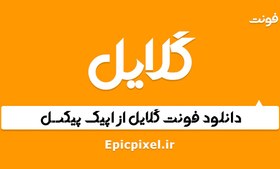 تصویر فونت گلایل فارسی 