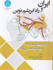 تصویر کتاب ایران و راه ابریشم نوین اثر آرش رئیسی نژاد وزیری 