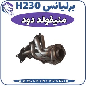 تصویر منیفولد دود برلیانس H230 