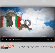 تصویر پروژه آماده افترافکت اطلاع رسانی تدفین شهدای گمنام 