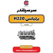 تصویر سرسیلندر برلیانس h220 دنده ای 