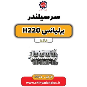 تصویر سرسیلندر برلیانس h220 دنده ای 