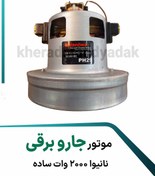 تصویر موتور جاروبرقی نانیوا 2000 