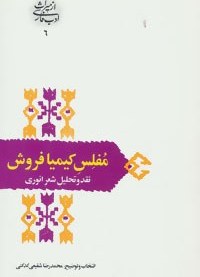 تصویر کتاب مفلس کیمیا فروش نقد و تحلیل شعر انوری 