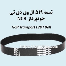 تصویر تسمه 519 ال وی دی تی NCR(بسته5عددی) 