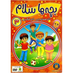 تصویر 102048-دی وی دی بچه ها سلام3-آداب همسایه داری-آداب خوشرویی-فانوس 