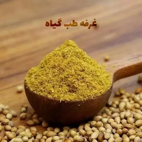 تصویر پودر تخم گشنیز 100 گرمی تخم گشنیز آسیاب شده درجه1 