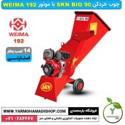 تصویر چوب خردکن SKN BIO90 بنزینی موتور ویما استارتی 
