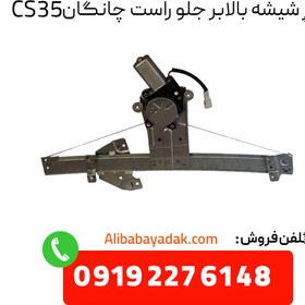 تصویر موتور شیشه بالابر جلو راست چانگان CS35 