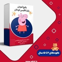 تصویر پک فرزند دوزبانه، زبان انگلیسی، کودکان ۲ تا ۵ ساله 