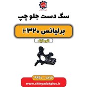 تصویر سگ دست جلو چپ برلیانس H320 اتوماتیک 