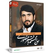 تصویر مجموعه آرشیو مداحی حاج محمدباقر منصوری 