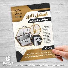 تصویر تراکت سینک و شیرآلات - طرح سرا - طرح لایه باز کارت ویزیت ، تراکت ، بنر ، وکتور 