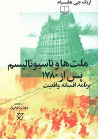 تصویر کتاب ملت ها و ناسیونالیسم پس از 1780 نشر چشمه نویسنده اریک جی هابسبام مترجم مهدی صابری جلد شومیز قطع رقعی 