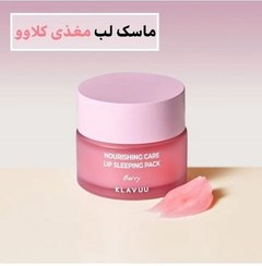 تصویر ماسک لب مغذی کلاوو KLAVUU Nourishing Care Lip Sleeping Pack 